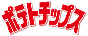 ポテトチップス