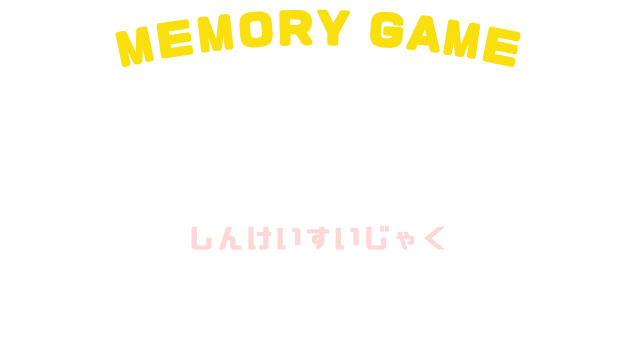 キャラクター神経衰弱